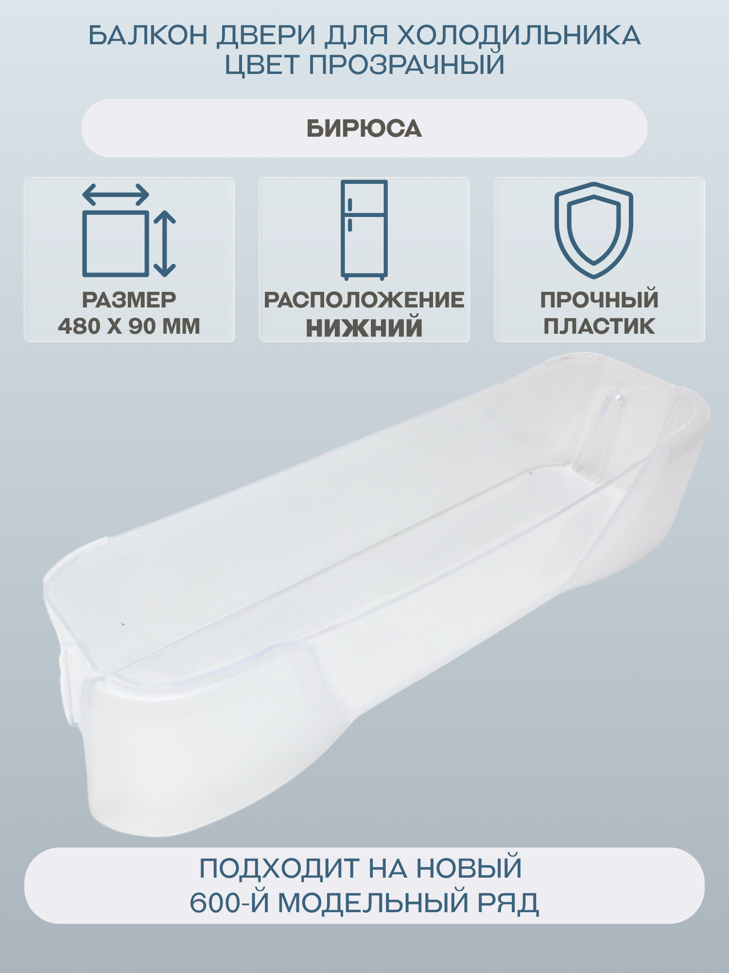 Балкон (полка) двери для холодильника Бирюса 480х90 цвет прозрачный/0030000003