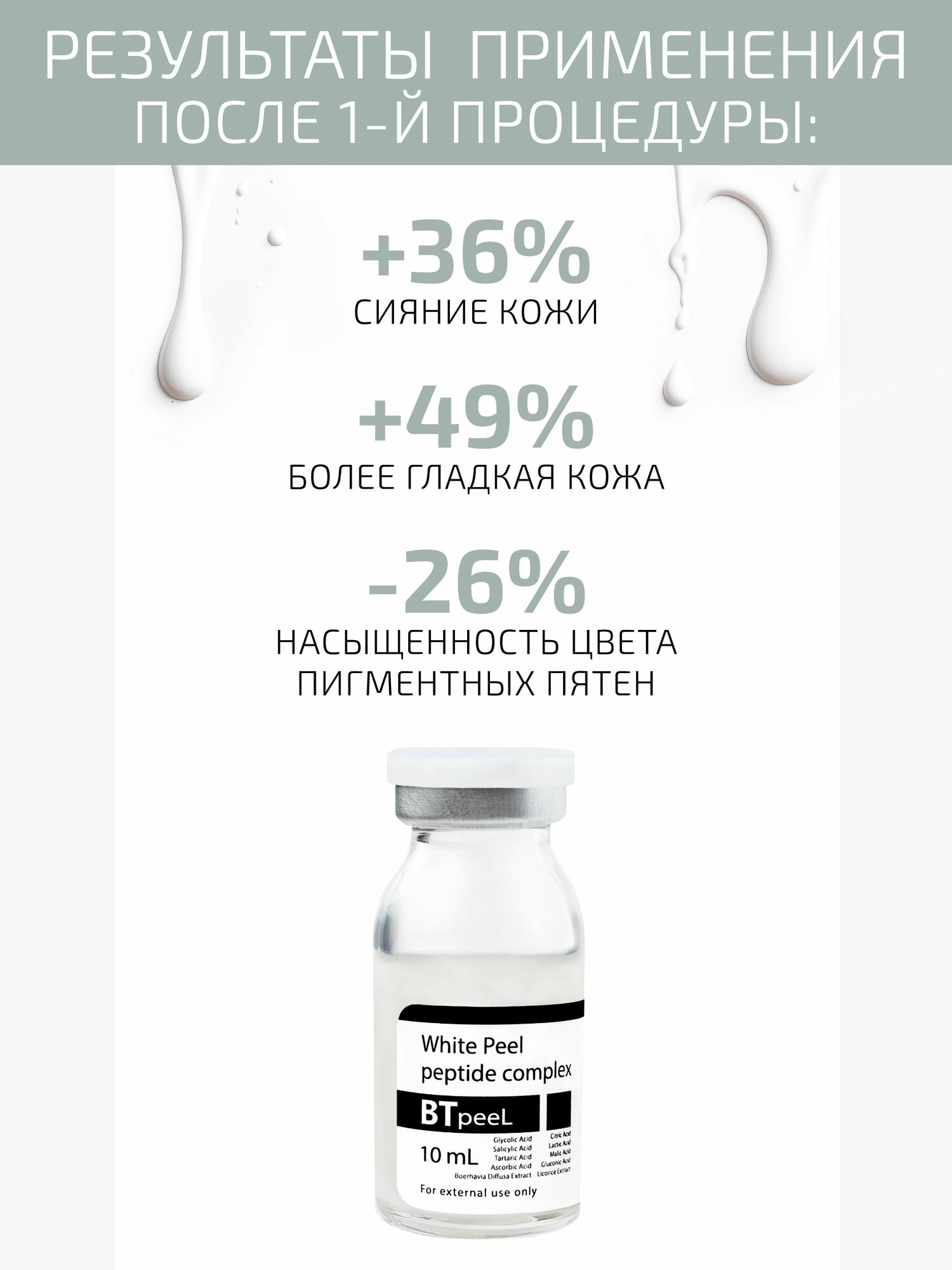 Белый пилинг осветляющий с пептидным комплексом и экстрактом пунарнавы White peeling BTpeel, 10мл. — фото 1