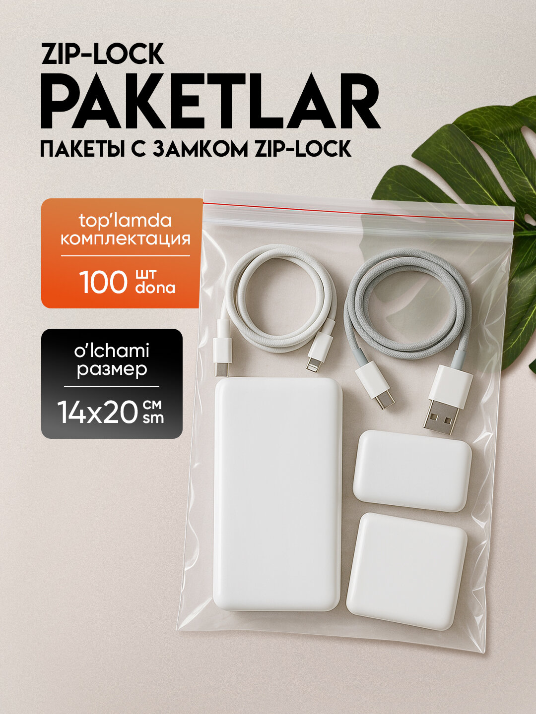 Зип пакеты ZIP-LOCK, грипперы для упаковки, 20*14 см, 100 шт