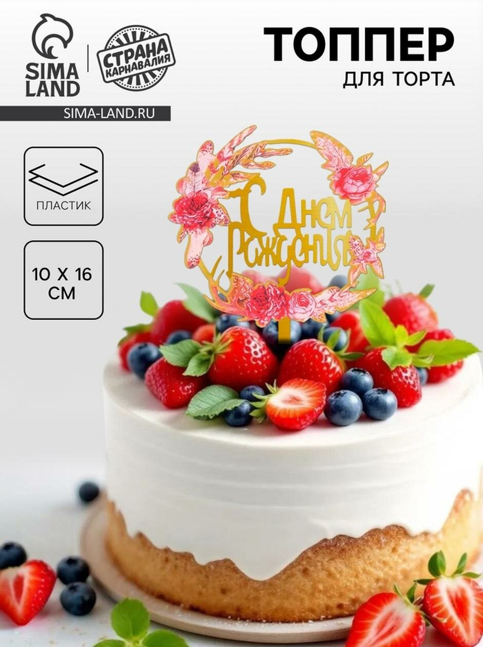 Топпер "Страна Карнавалия" "С Днём Рождения" для торта пластик 16 см