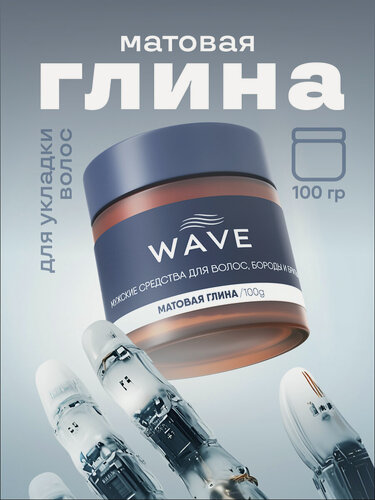 Изображение товара Матовая глина WAVE для укладки волос, 100 г, экстрасильная фиксация