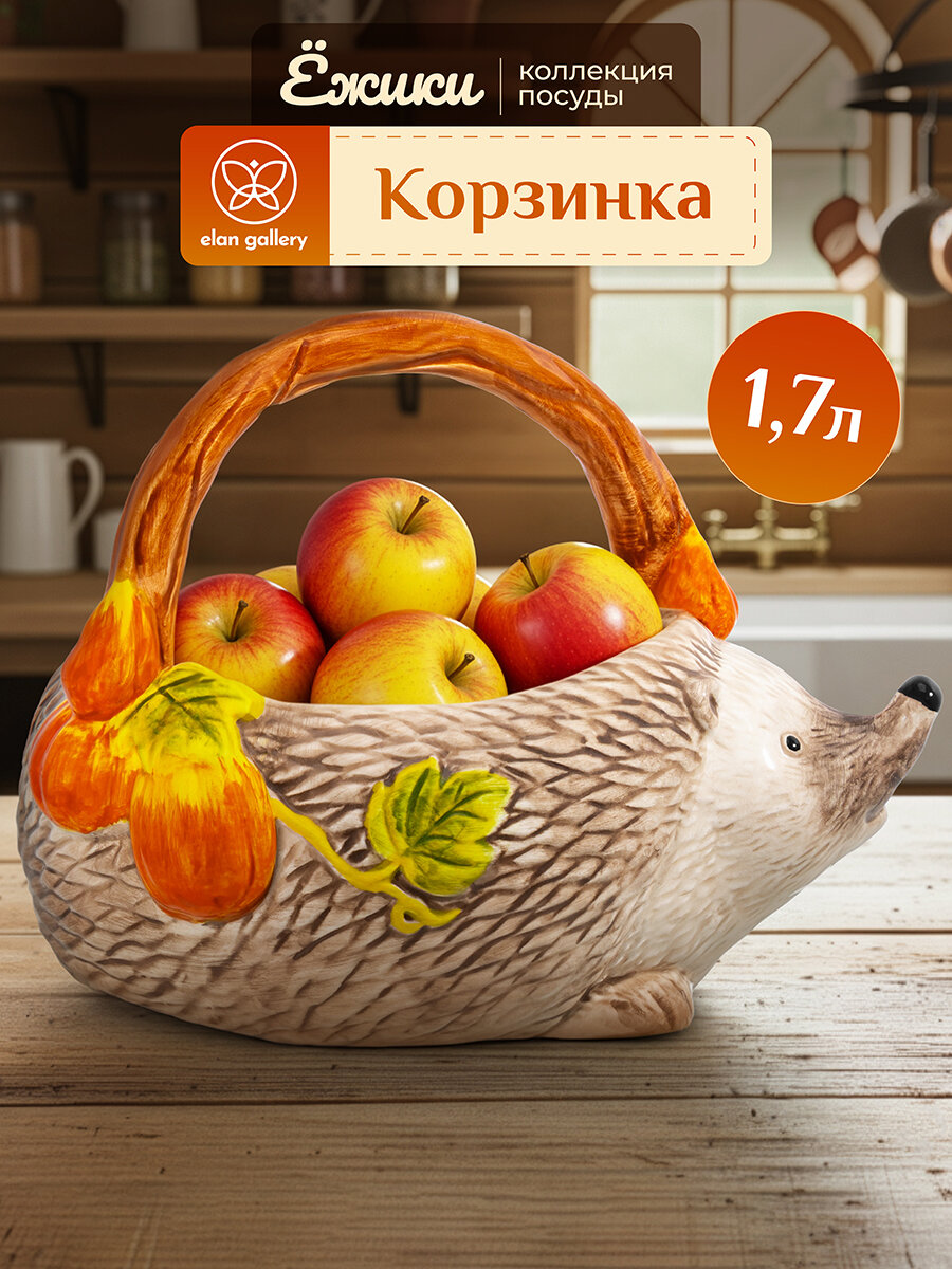 Конфетница корзинка сервировочная 17 л Elan Gallery Ёжики керамика 24х175х175 см