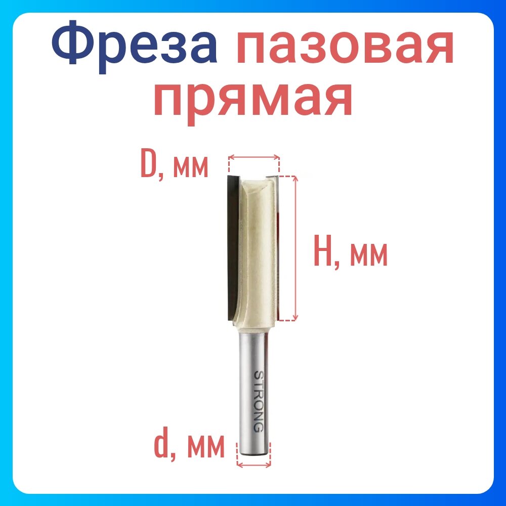 Фреза Standard Strong СТФ-1003 пазовая прямая твердосплавная D14*H30*d8*Z2
