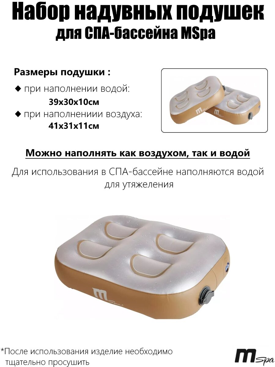 Набор надувных подушек для СПА-бассейна MSpa в наборе 2 шт.