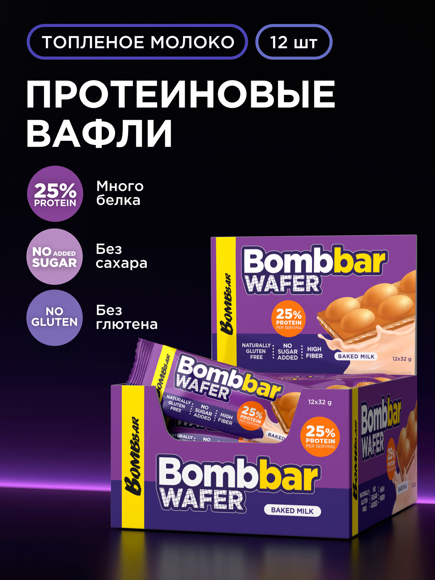 BOMBBAR WAFER Протеиновые вафли без сахара и глютена Топленое молоко, 12шт х 32г