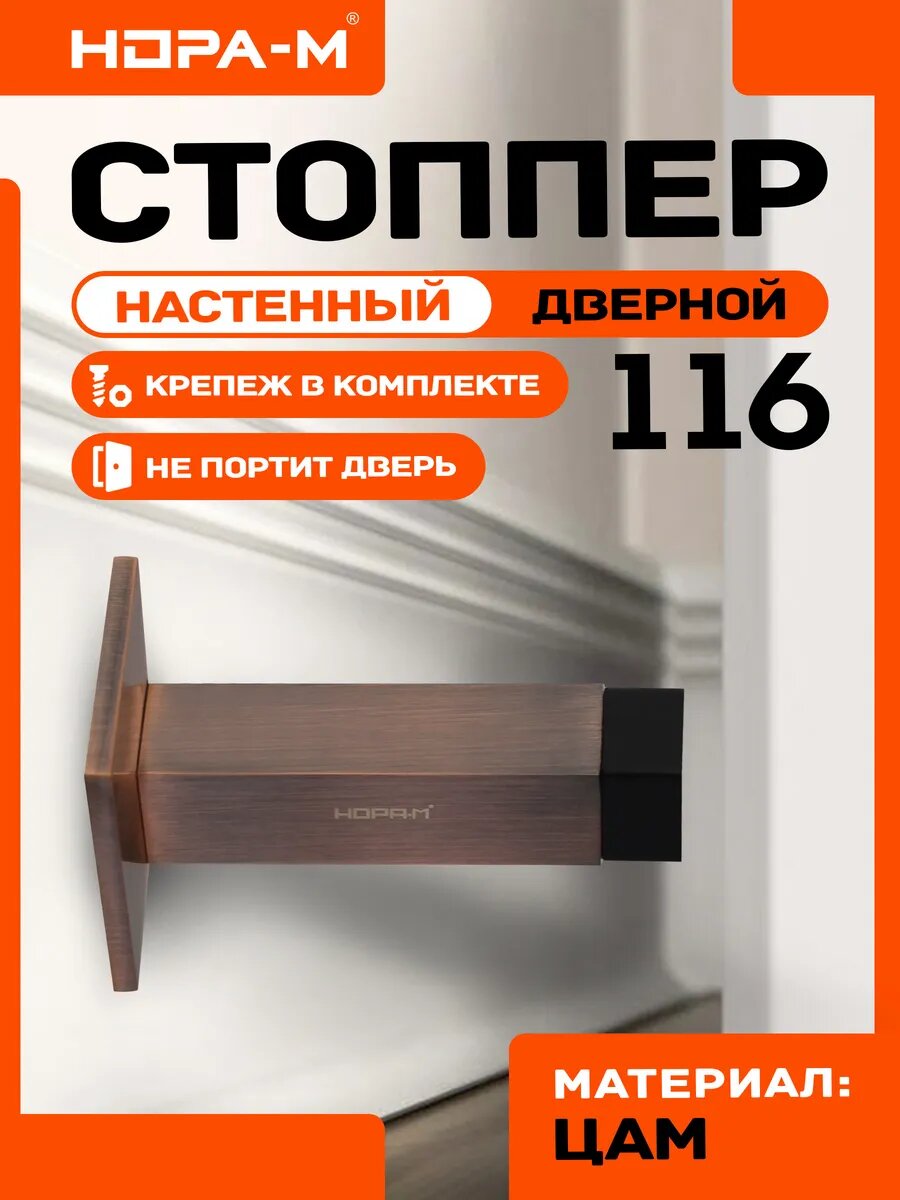 Ограничитель дверной стоппер упор для дверей нора-м 116 настенный старая медь