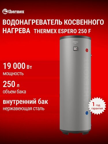 Изображение товара Водонагреватель косвенного нагрева THERMEX Espero 250 литров F, бойлер накопительный для воды, напольный, бак нержавеющая сталь