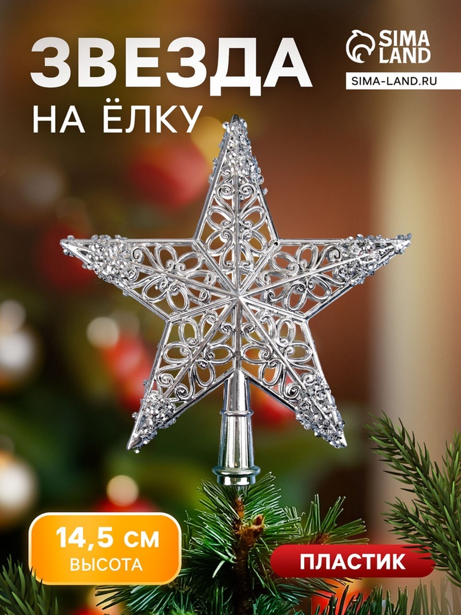 Звезда на ёлку (верхушка) «Звезда ажурная сияние» 14.5×14 см серебристый