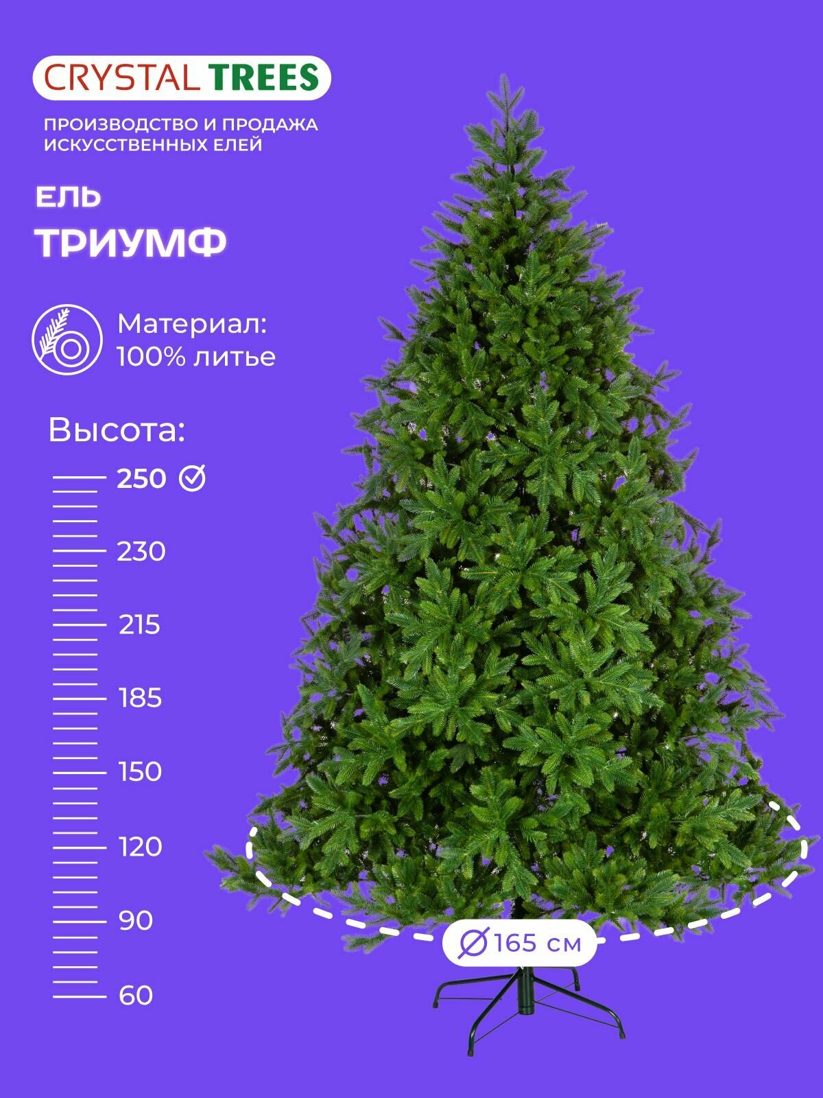 Елка искусственная Триумф Crystal Trees литая 250 см