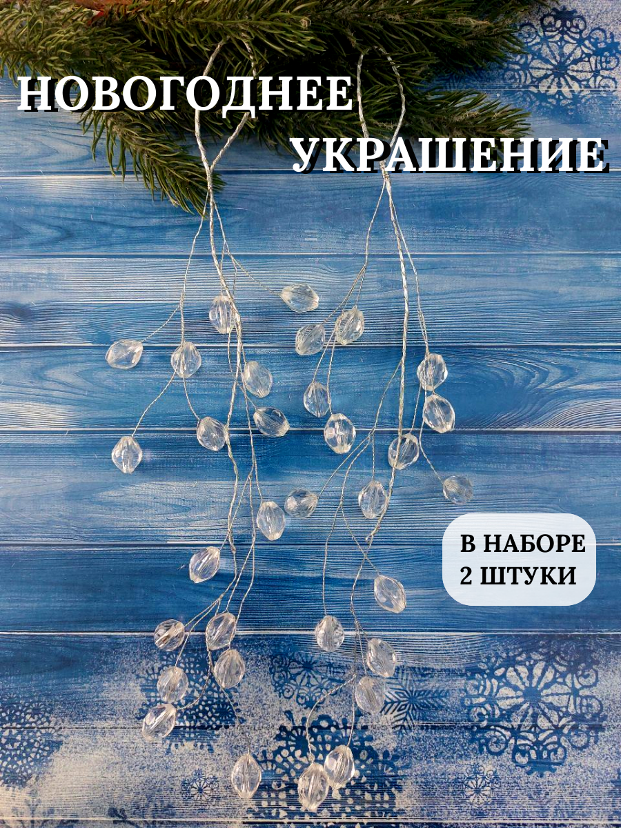 Новогодняя ветка декоративная 30 см (набор 2 шт) Украшение новогоднее 