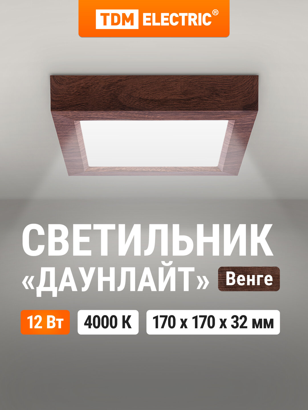 Светильник светодиодный потолочный накладной квадрат "Даунлайт" СПО (венге) 12 Вт 170*170*32 мм 4000К TDM Electric