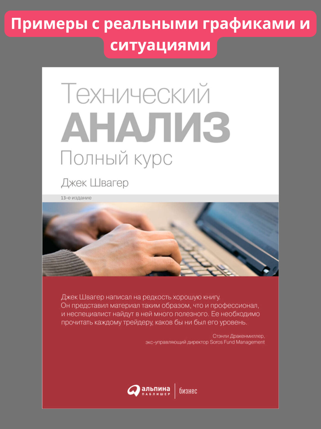 Технический анализ полный курс, том 1, Джек Швагер