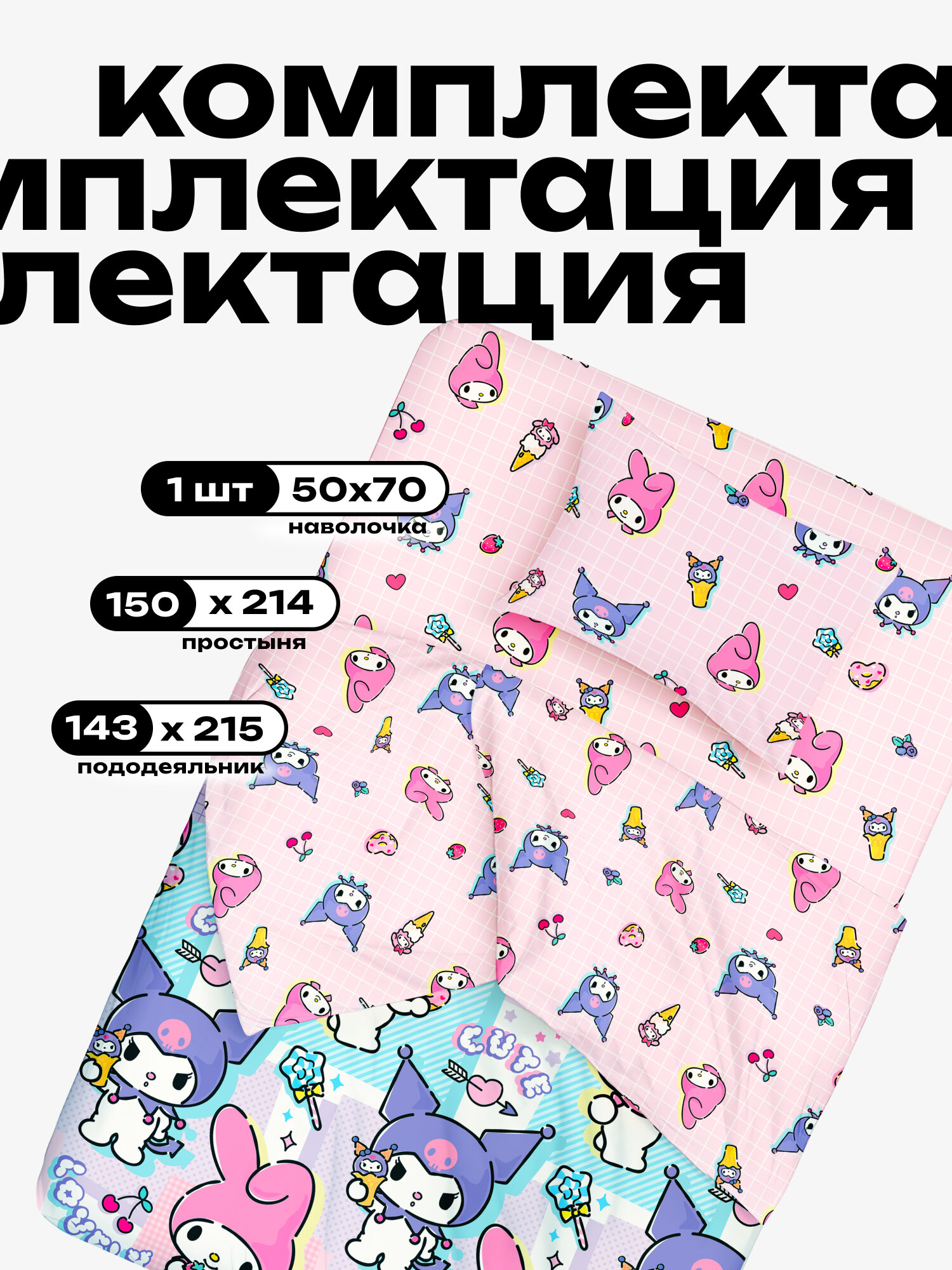 Crazy Getup, Комплект постельного белья 1 5 спальный, Поплин, 1 нав. 50х70, Мелоди и Куроми — фото 1