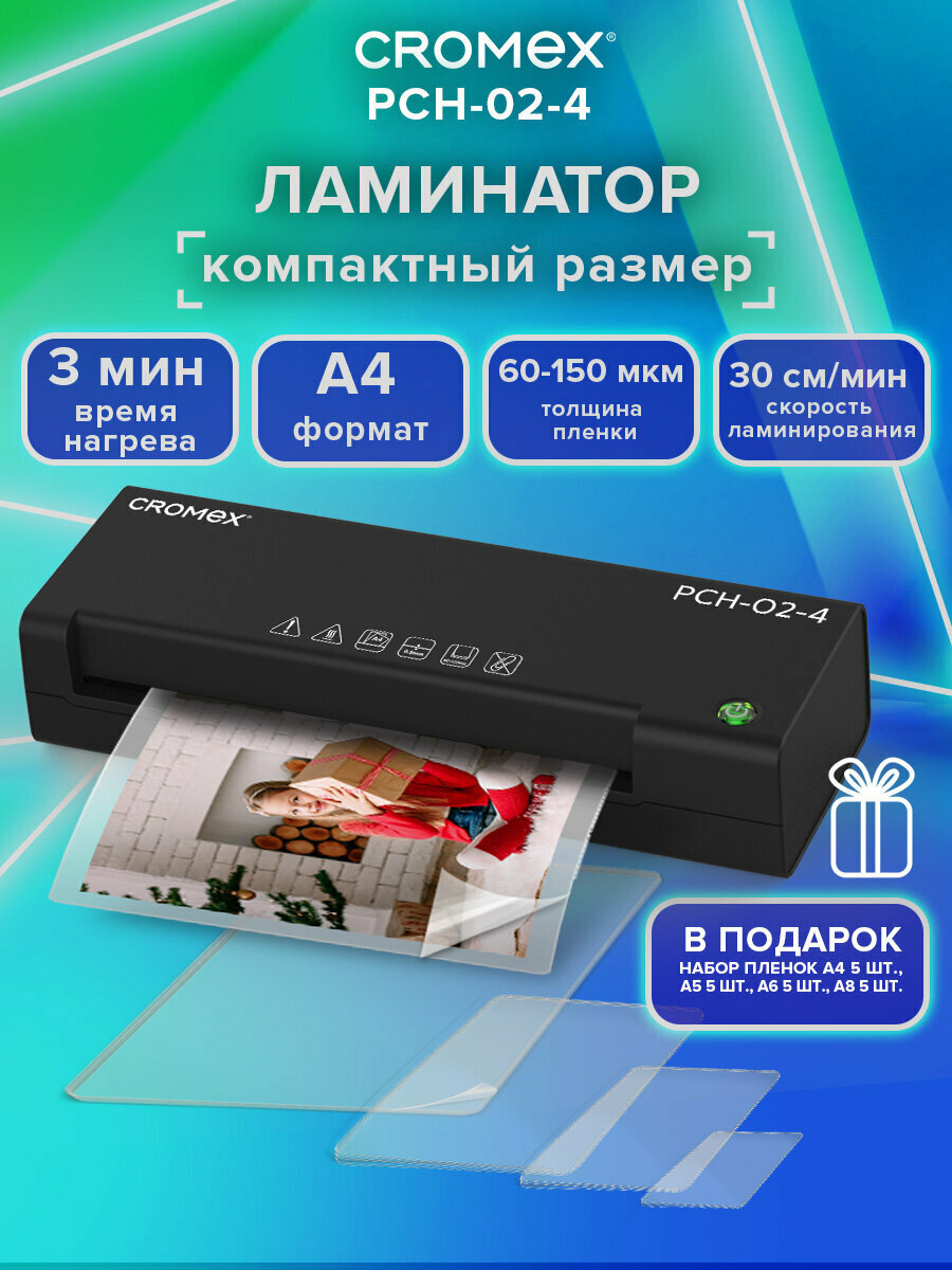 Ламинатор бумаги для офиса и дома A4 толщина пленки 60-150 мкм скорость 30 см/мин в наборе 20 пленок Cromex PCH-02-4 533022