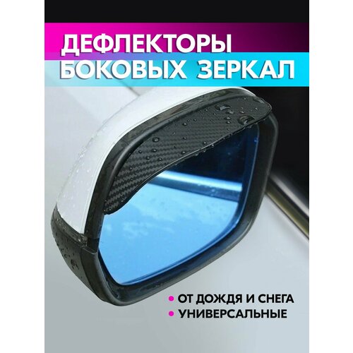 Козырьки на боковые зеркала заднего вида автомобиля дефлекторы универсальные чёрные под карбон 2 штуки в наборе belais 22848 616₽