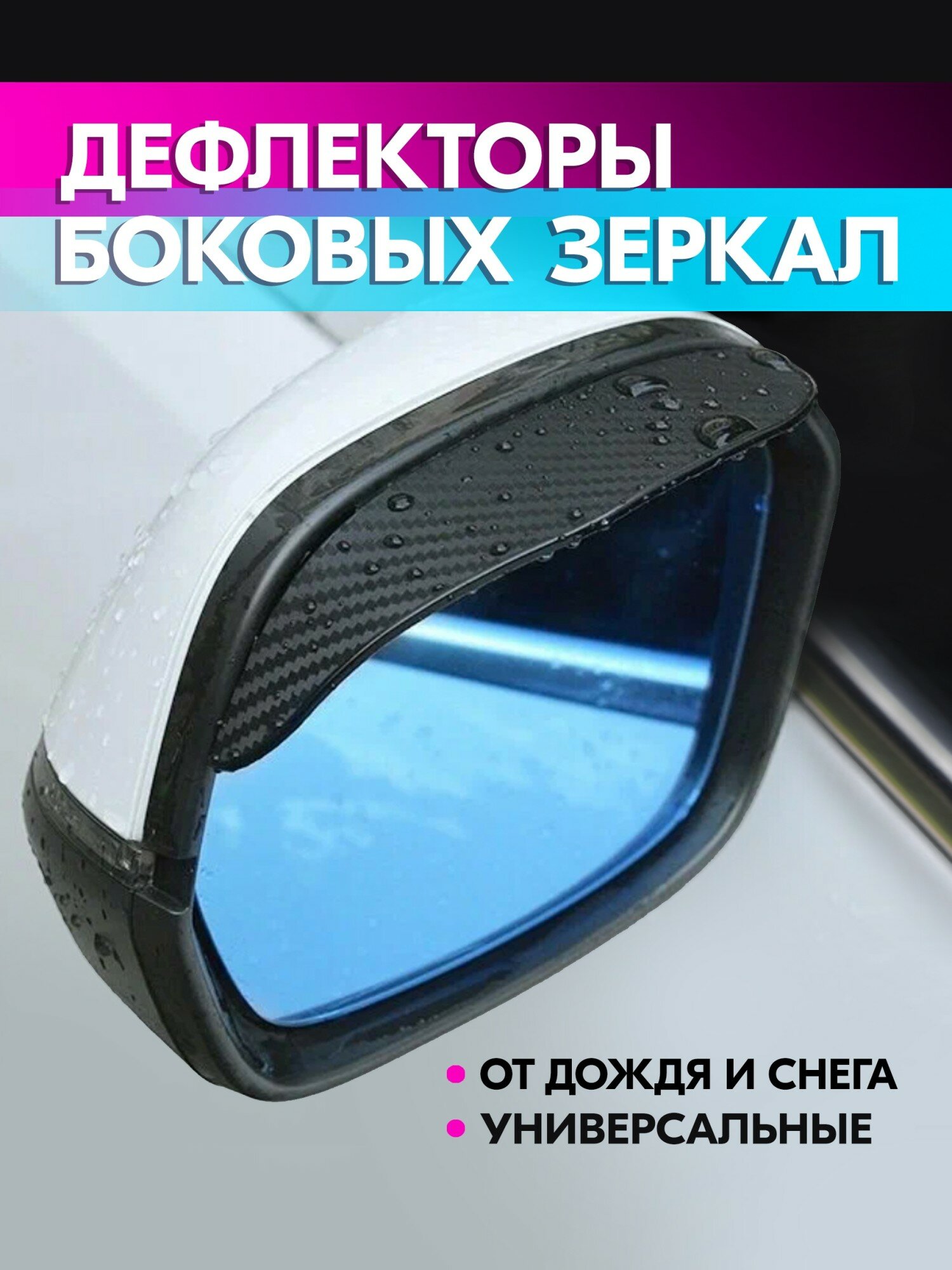 Козырьки на боковые зеркала заднего вида автомобиля, дефлекторы универсальные (чёрные под карбон, 2 штуки в наборе) belais #22848