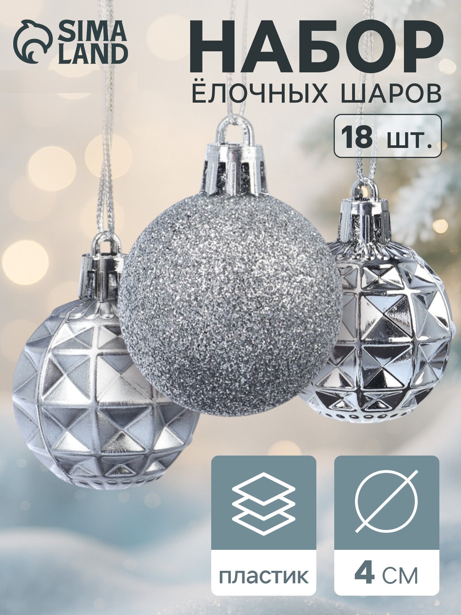 Набор шаров Зимнее волшебство "Званный вечер" пластик рельефные 18 штук серебристые