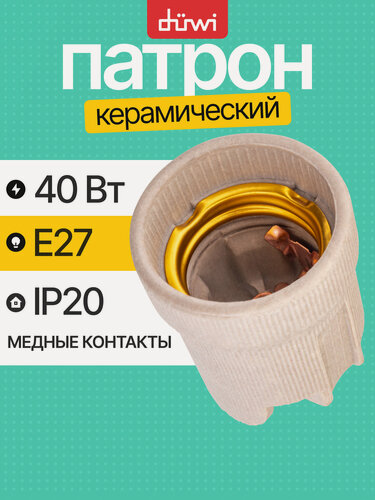 Изображение товара Патрон E27, керамический, (контакты медь), светло-серый, duwi 24615 2