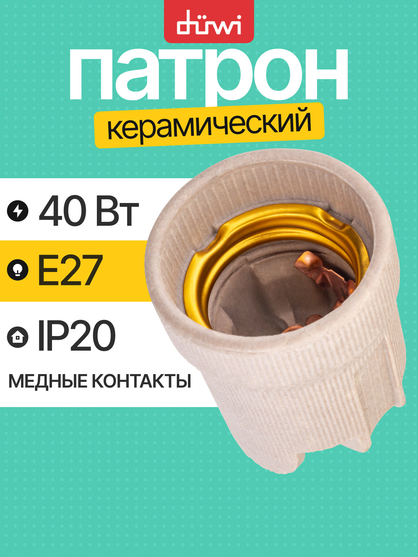 Патрон E27 керамический (контакты медь) светло-серый duwi 24615 2