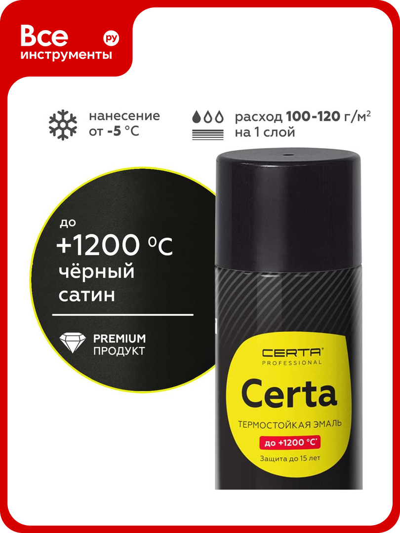 Термостойкая эмаль Certa -HS для металла печей мангалов радиаторов дымоходов суппортов до 1200 градусов черный сатин аэрозоль CHS000041