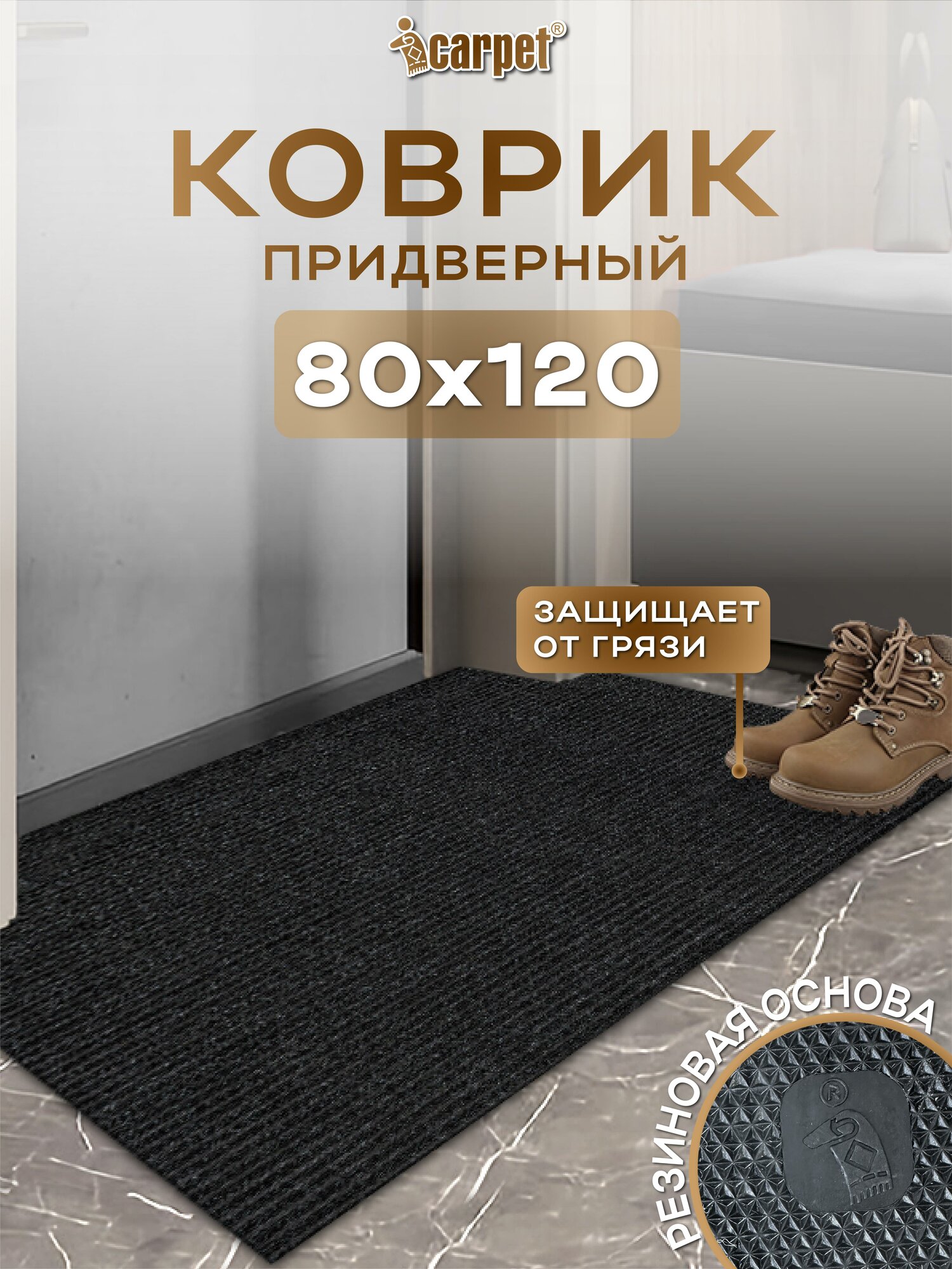 Коврик придверный, вырезной icarpet Ребристый ТПР 80х120 см толщина 5мм резиновая не промокающая основа, черный ковер