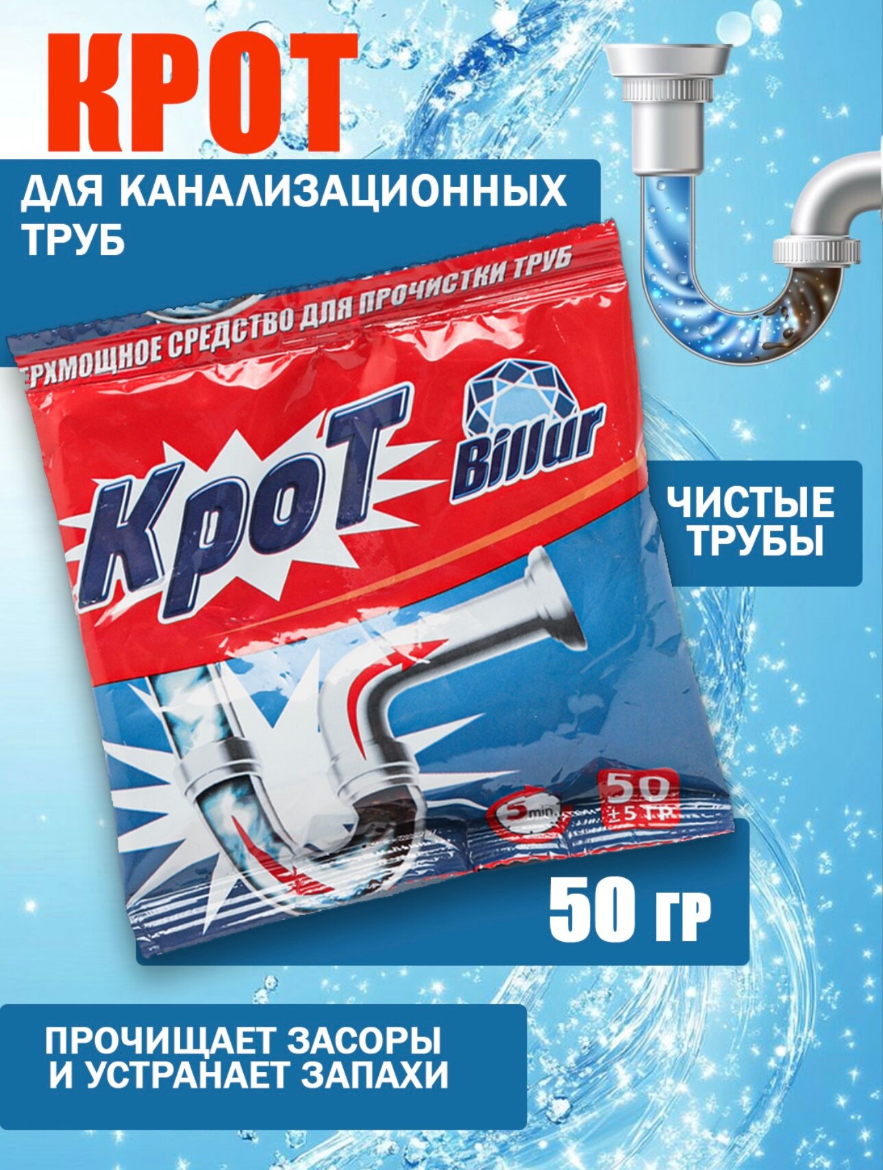 Средство для чистки труб billur "крот", экстремальное, для удаления засоров