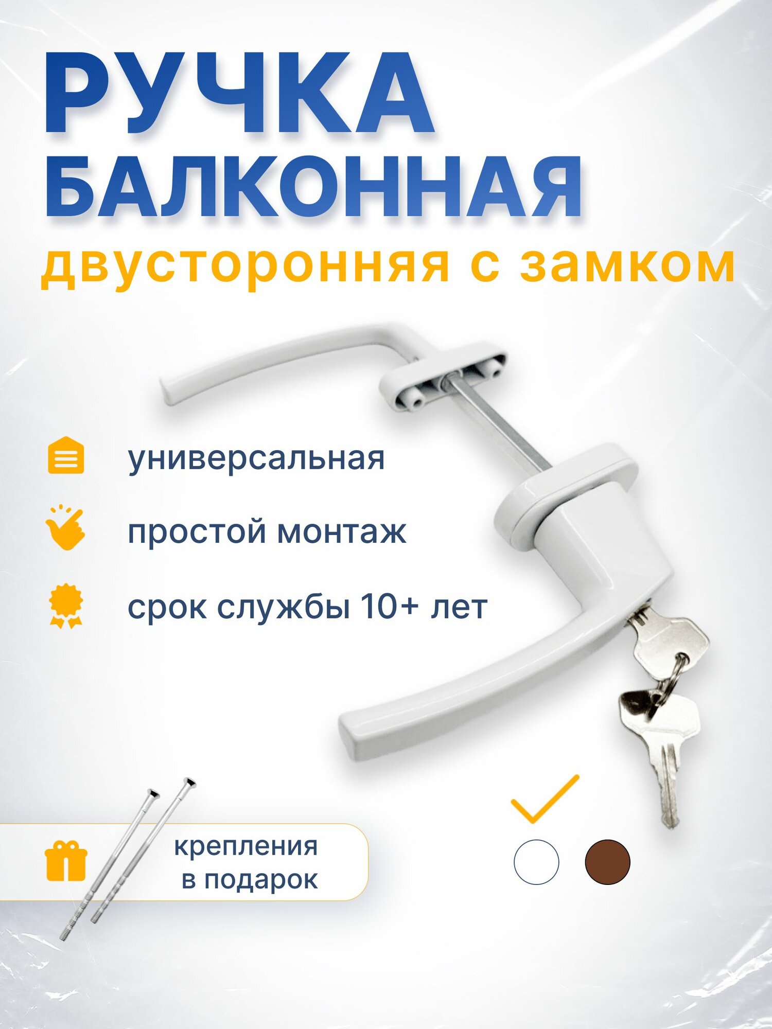Балконная ручка с замком двустороняя гарнитур балконный белый (Ral 9016)