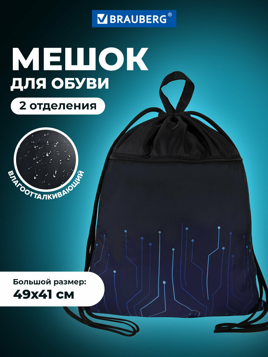 Мешок для обуви Brauberg с ручкой карман на молнии сетка для вентиляции 49х41 см Electro 271061