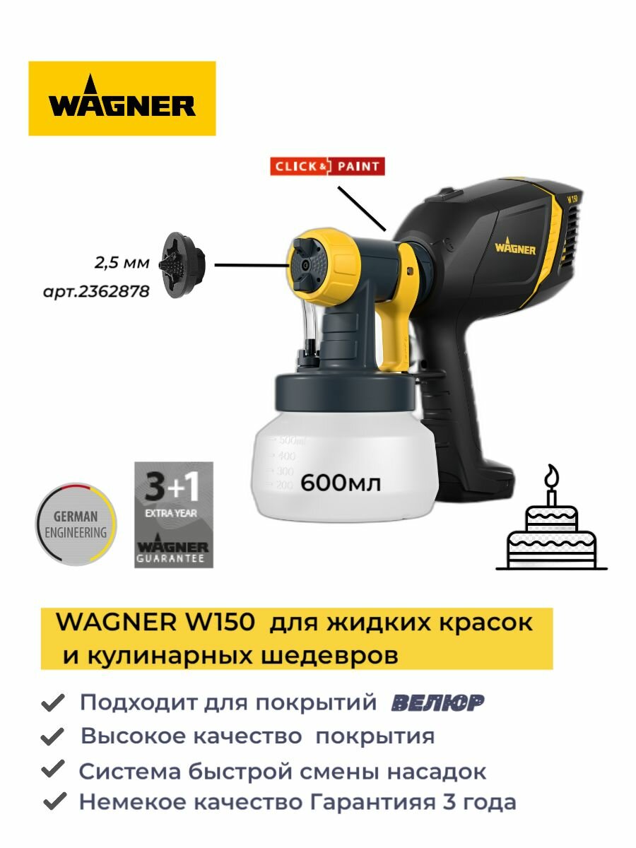 Краскопульт электрический кондитерский WAGNER W150 для жидких материалов и кулинарии