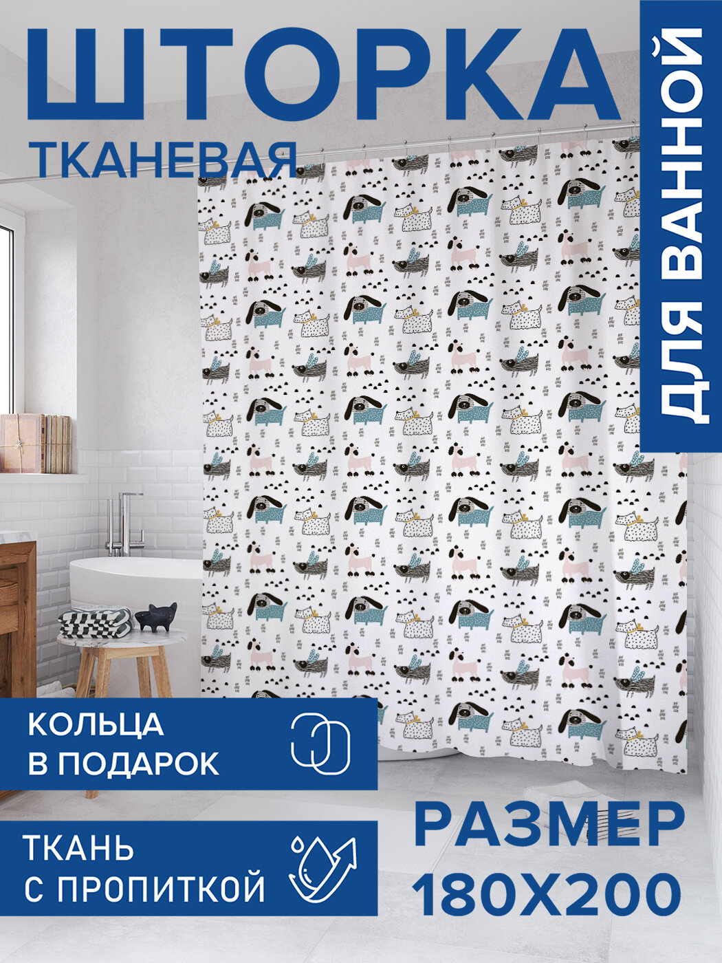 Штора для ванной тканевая 180х200 водоотталкивающая занавеска в душевую 