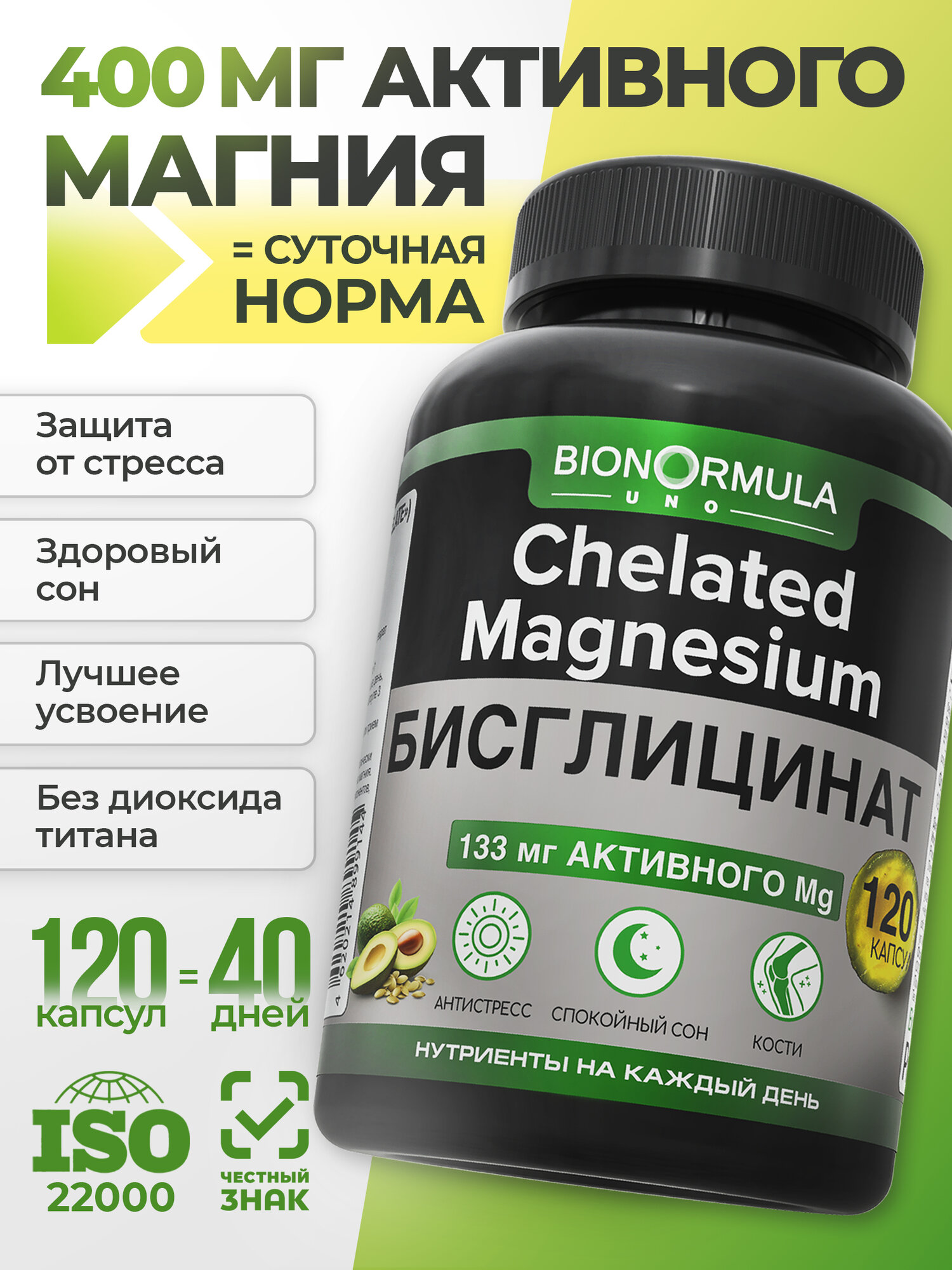 Магний бисглицинат Bionormula UNO БАД от стресса для здорового сна для нервной системы 120 капсул