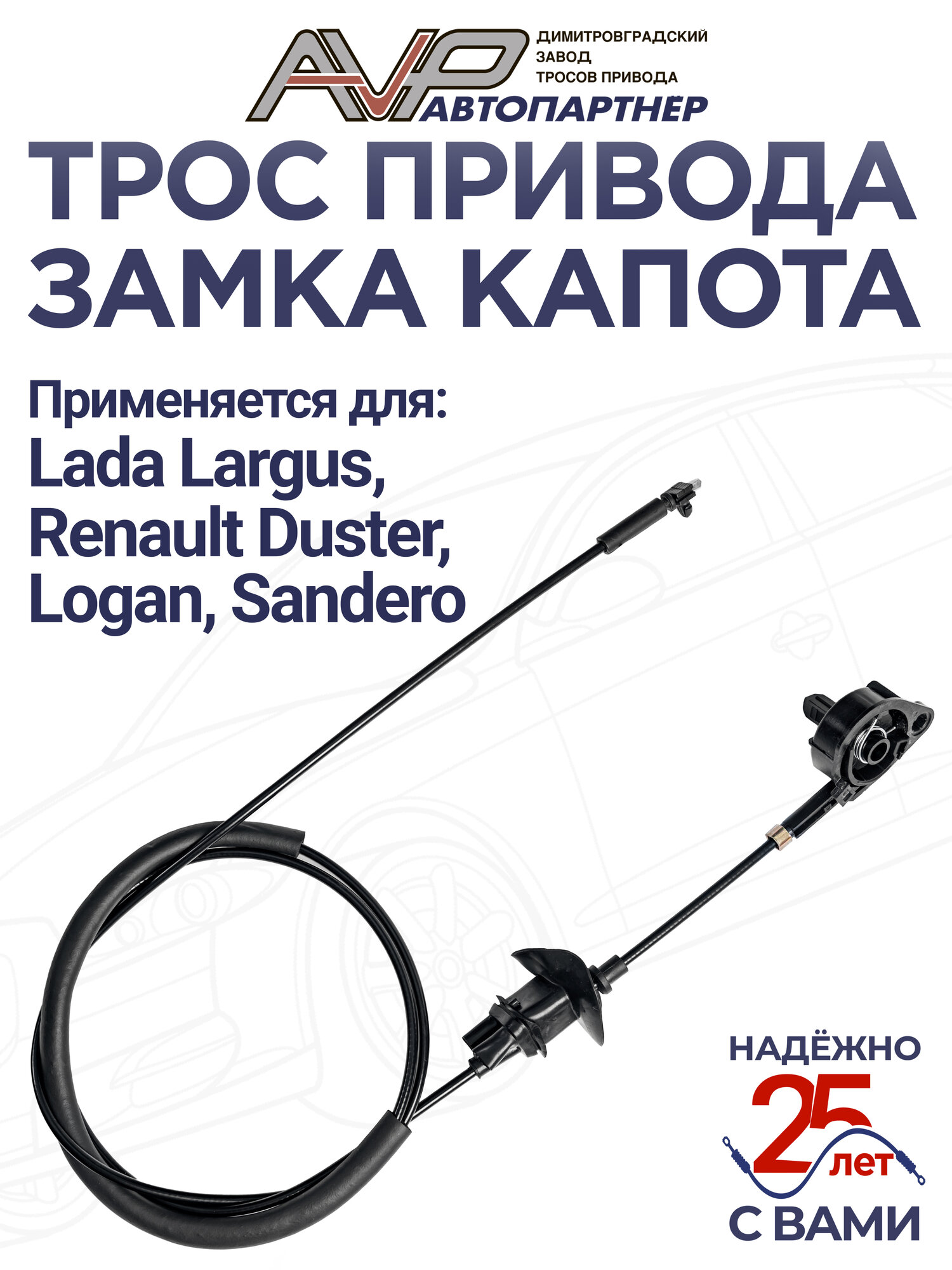 Трос привода замка капота Рено Логан / Рено Сандеро / Рено Дастер / Лада Ларгус / 6001547330