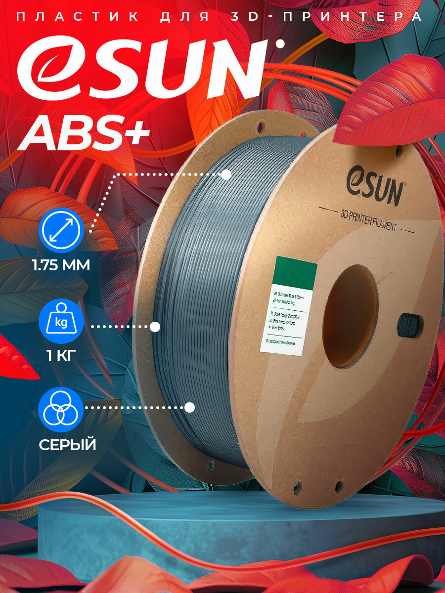 Катушка ABS+ пластика ESUN 1.75 мм 1кг серая