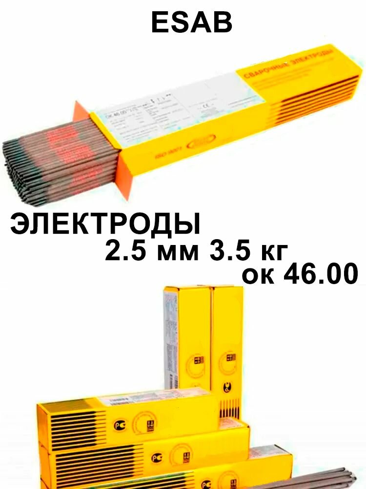 Электроды ESAB ок 46 2.5 мм 3.5 кг для сварки ok 46 25 мм 35 кг 4600253WB0 4600253WZ0 эсаб есаб сварочные