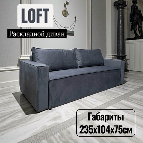 Изображение товара Раскладной диван LOFT, прямой серый диван в стиле лофт, габариты 235х104х75см
