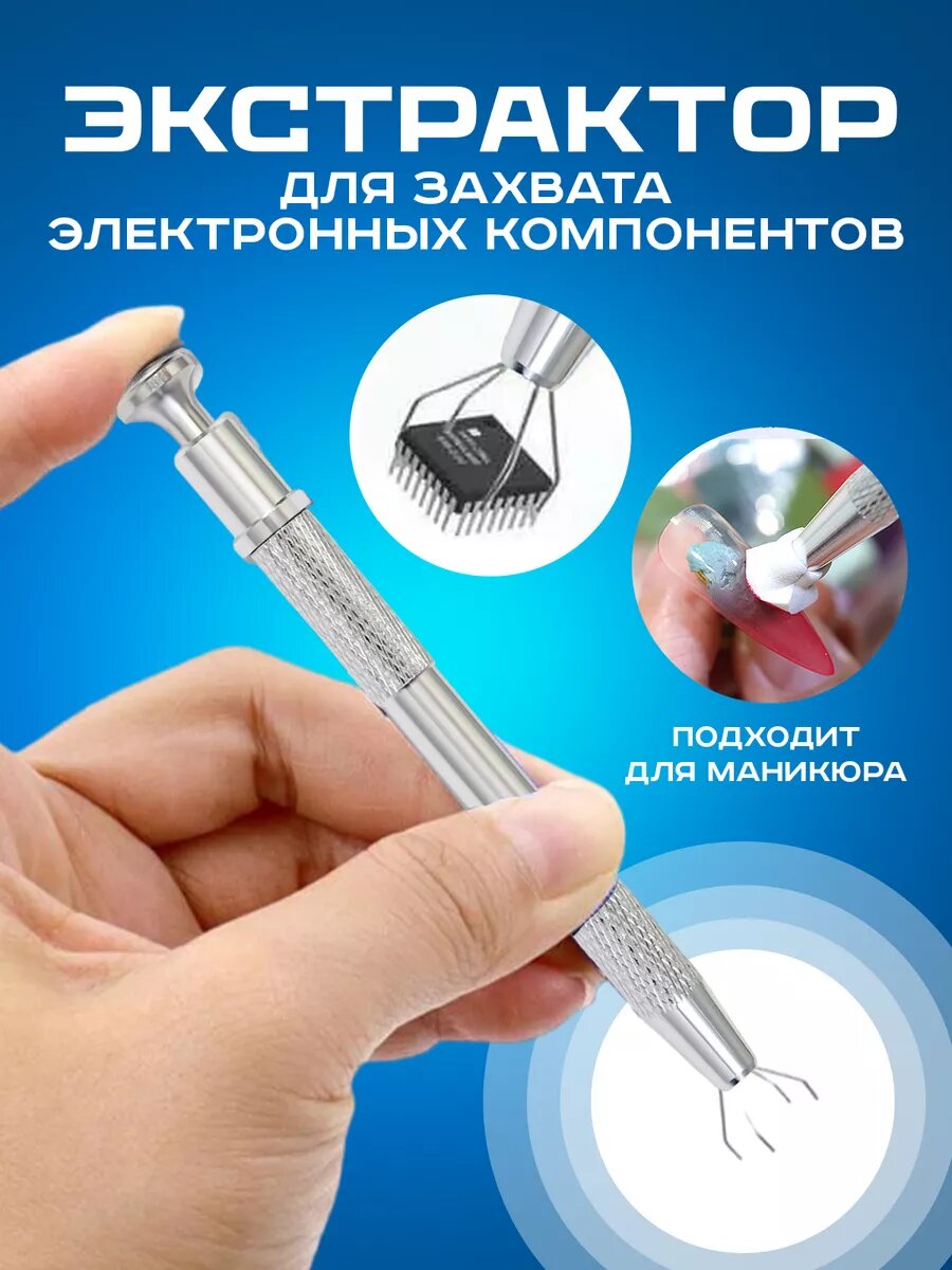 Щуп экстрактор для пайки электронных компонентов захват для микросхем