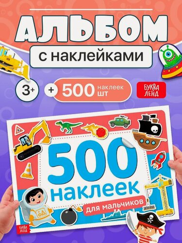 Изображение товара Альбом интерактивных наклеек буква-ленд "Для мальчиков", 500 штук, 8 страниц, формат А4, для детей и малышей