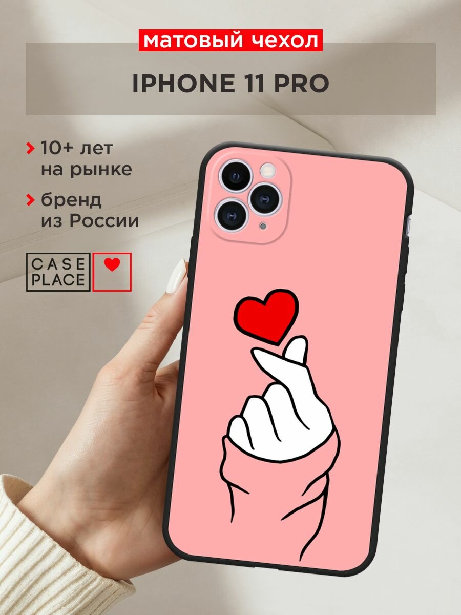 Черный матовый чехол на Apple iPhone 11 Pro / Айфон 11 Про с принтом "Милое сердечко"