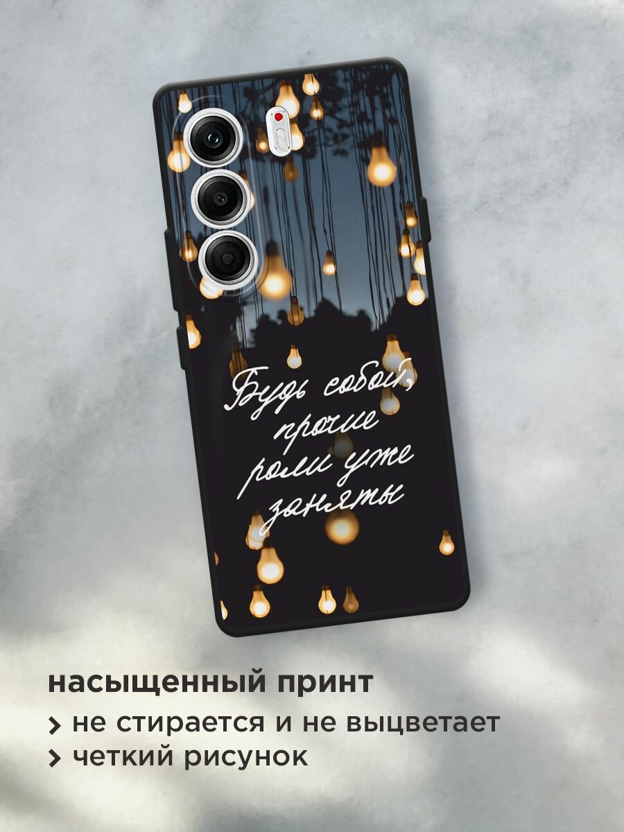 Черный матовый чехол на Tecno Camon 40 Pro 5G / Текно Камон 40 Про 5G с принтом "Будь собой" — фото 1