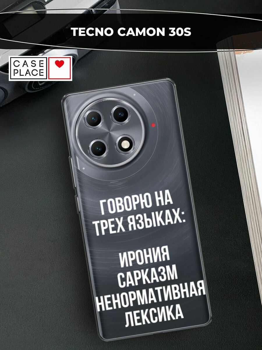Чехол на Tecno Camon 30S / Текно Камон 30S с принтом "Мои языковые способности", прозрачный