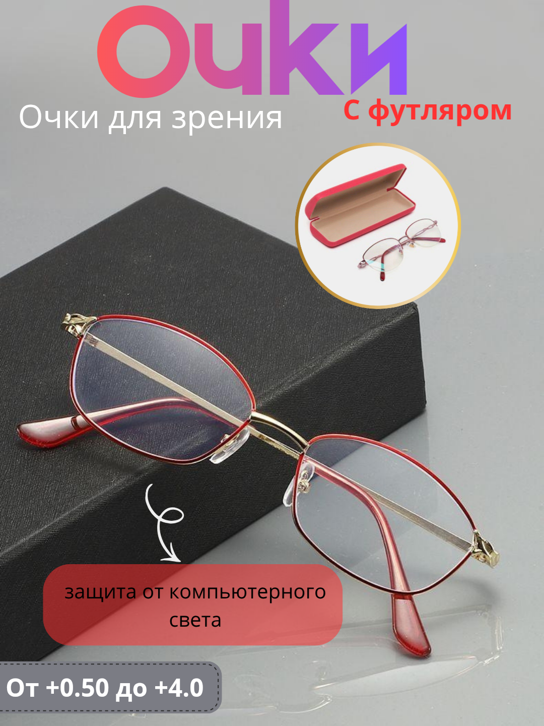 Очки для зрения от +0.5 до +4.0, удобные для повседневного ношения/+3.75