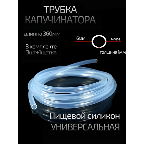 Трубки капучинатора молочные шланги для кофемашин 3 шт и щеточка для чистки шлангов 1 шт 499₽