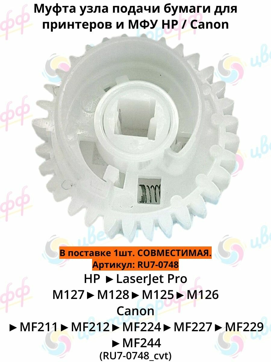 (RU7-0748) Муфта узла подачи бумаги (29/29T) для HP LaserJet Pro M125 M126 M127 M128 Canon MF211 MF212 MF224 MF227 MF229 MF244