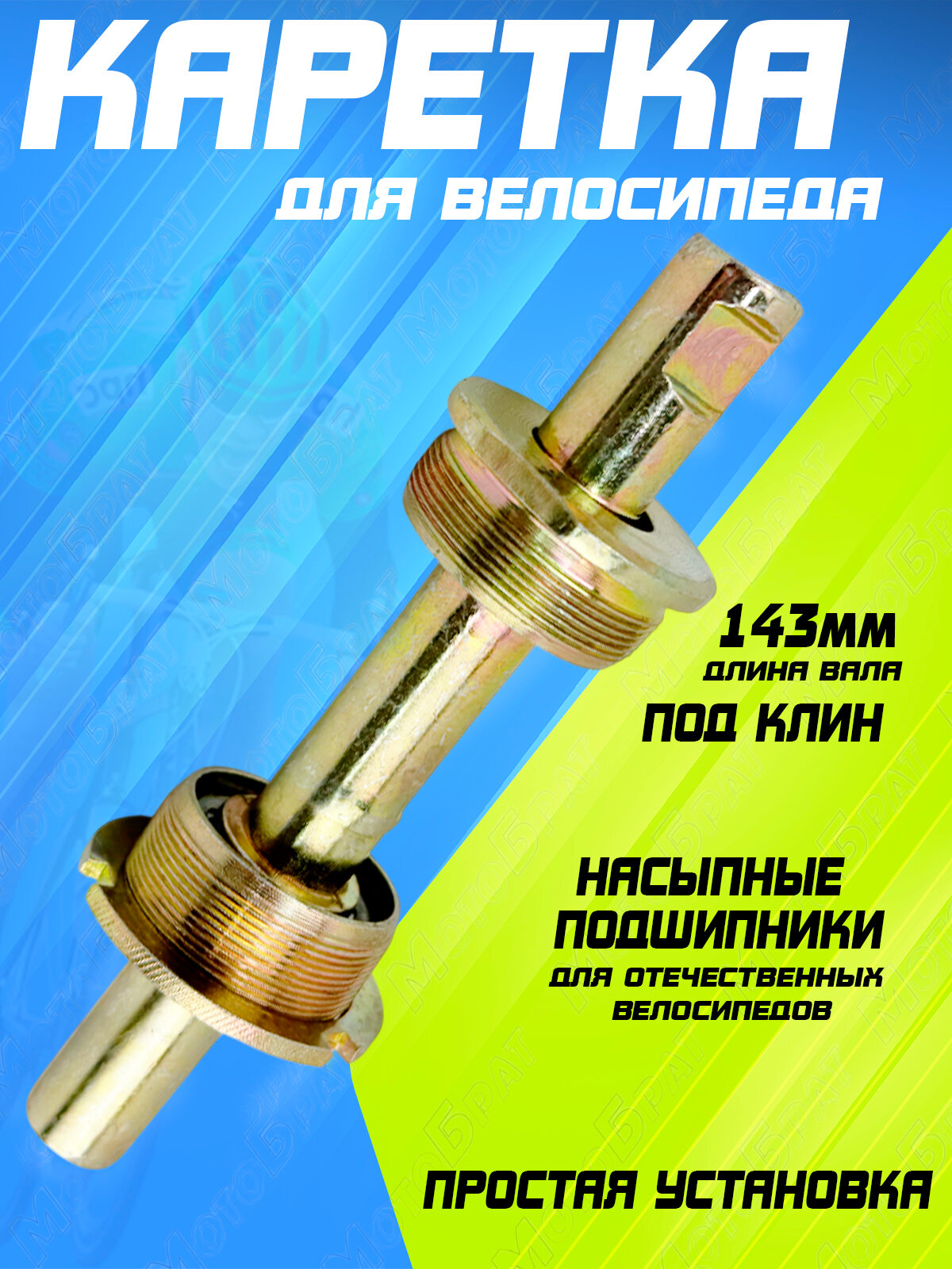 Каретка гладкая в сборе для велосипеда Десна (с подшипником)