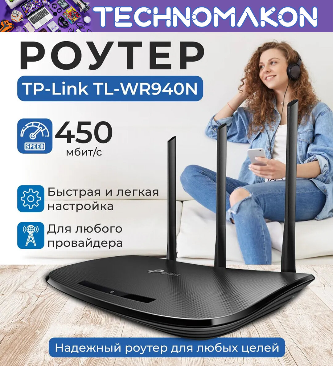 Маршутизатор Wi-Fi Роутер TP-Link TL-WR940N, 450 Mbps, IPTV, 3 режима