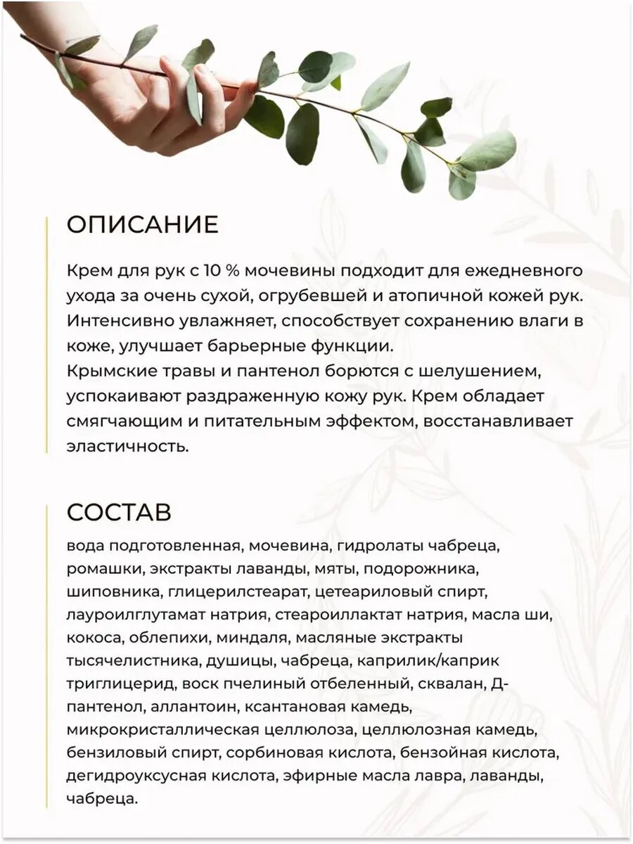 Крем для рук с мочевиной 10% и крымскими травами — фото 1