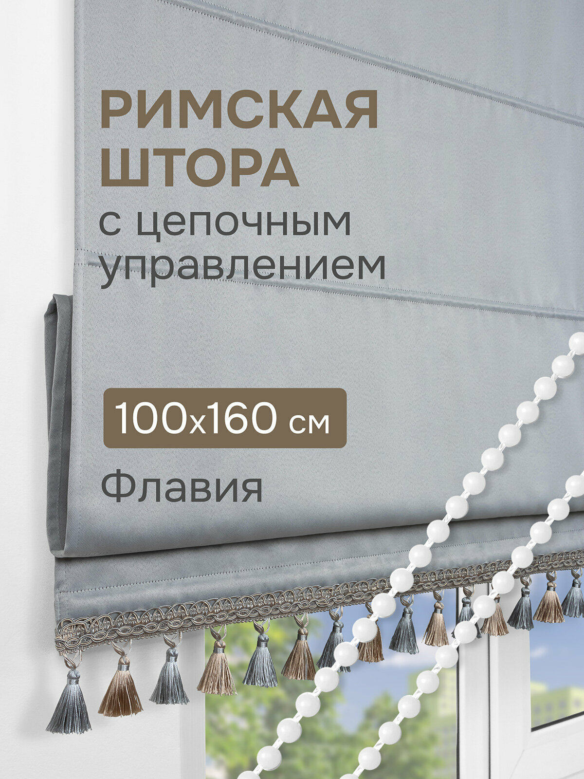 Римская штора с бахромой Флавия Blackout на ЦМ цвет светло-серый 100*160 см