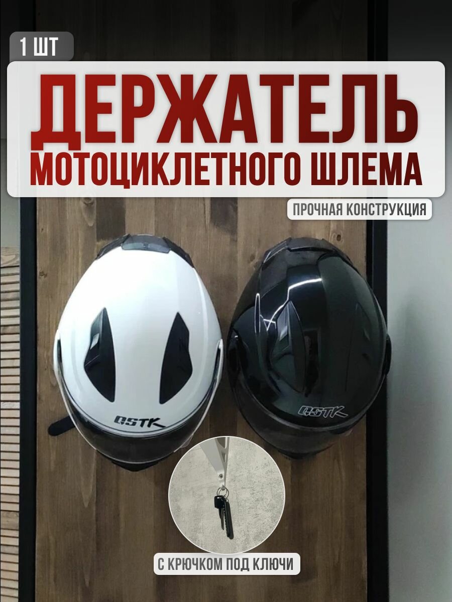 Держатель мотошлема настенный , с ключком под ключи , чёрный