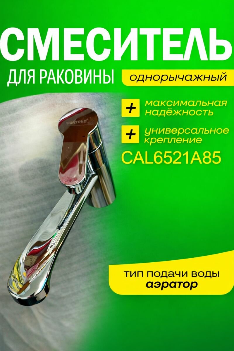 Смеситель для раковины CAL7621A96, однорычажный, аэратор, хром — фото 1