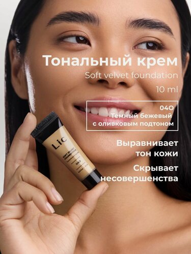 Изображение товара Lic Тональный крем для лица матирующий 10 мл мини версия 04O темный бежевый с оливковым подтоном Лик
